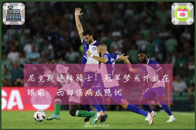 尼克斯逆转骑士！冠军梦或许就在眼前，西部伤病成隐忧