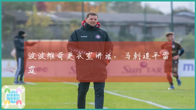 波波维奇更衣室讲话,马刺追平雷霆