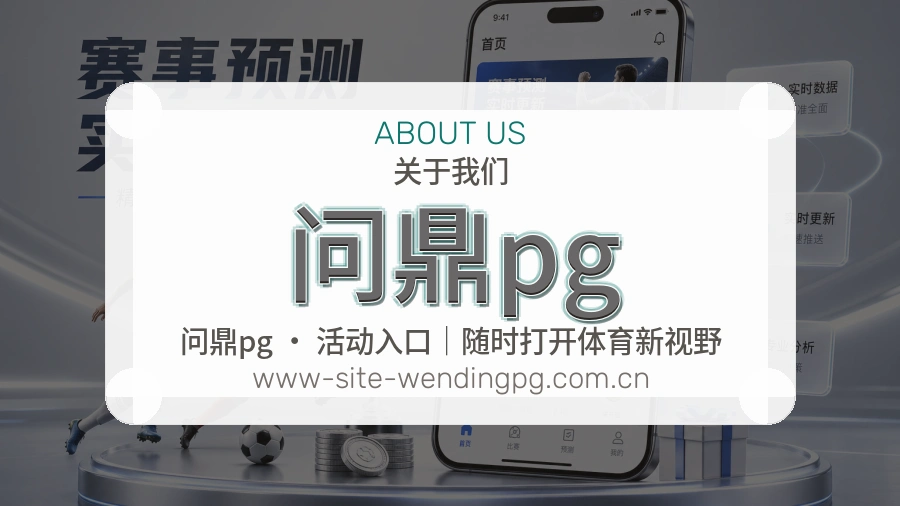问鼎pg关于我们
