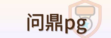 问鼎pg Logo